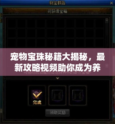 宠物宝珠秘籍大揭秘,最新攻略视频助你成为养成高手!