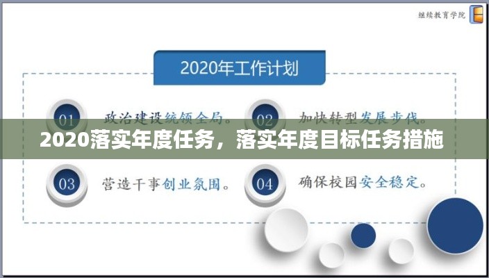 2020落实年度任务,落实年度目标任务措施