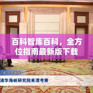 百科智库百科,全方位指南最新版下载安装,知识宝库开启!
