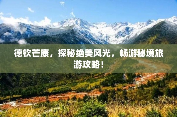 德钦芒康,探秘绝美风光,畅游秘境旅游攻略!