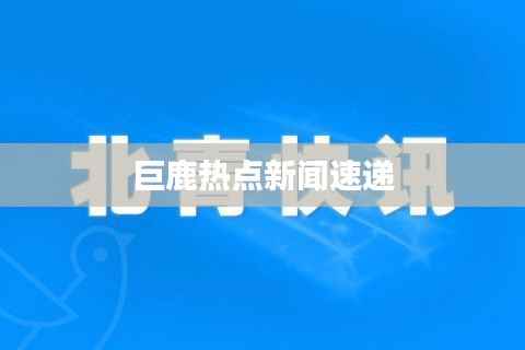 巨鹿热点新闻速递