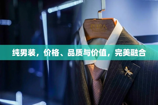 纯男装,价格、品质与价值,完美融合