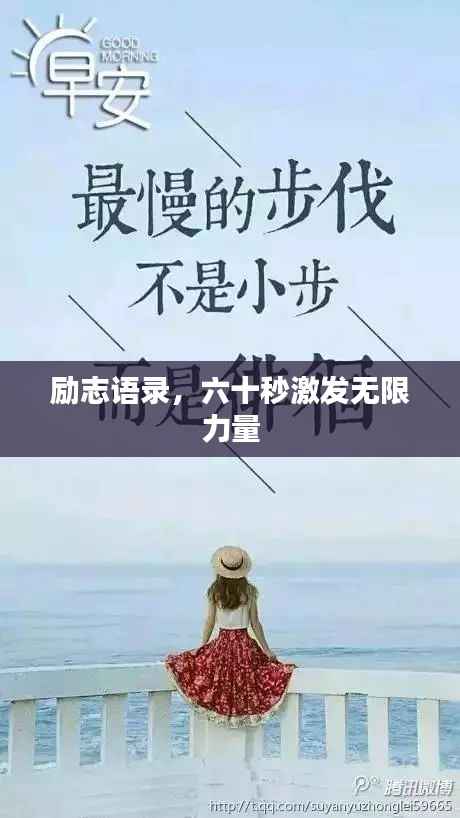 励志语录,六十秒激发无限力量
