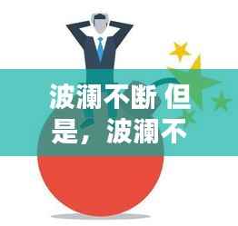 波澜不断 但是，波澜不平的含义 