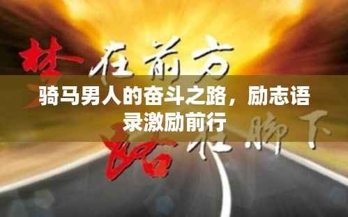 骑马男人的奋斗之路,励志语录激励前行