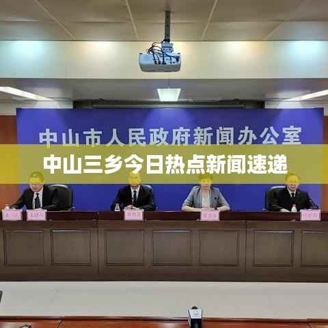 中山三乡今日热点新闻速递