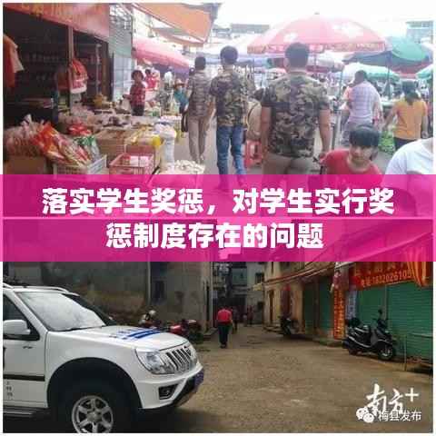 落实学生奖惩,对学生实行奖惩制度存在的问题