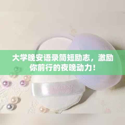 大学晚安语录简短励志，激励你前行的夜晚动力！