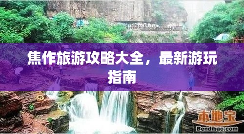 焦作旅游攻略大全,最新游玩指南
