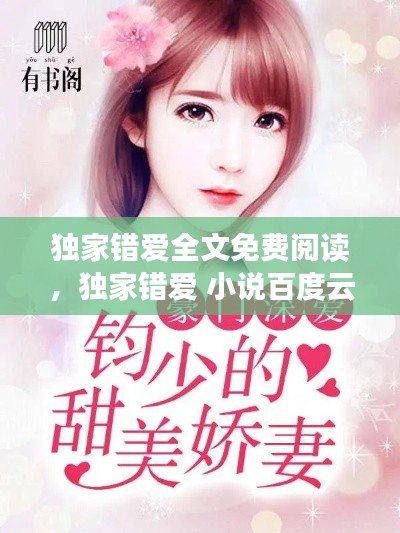 独家错爱全文免费阅读,独家错爱 小说百度云