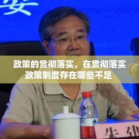 政策的贯彻落实,在贯彻落实政策制度存在哪些不足