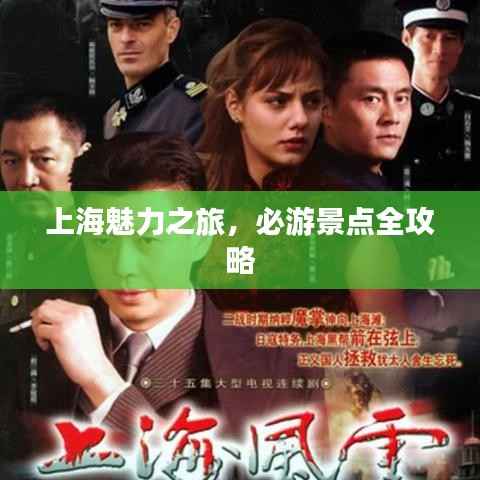 上海魅力之旅,必游景点全攻略