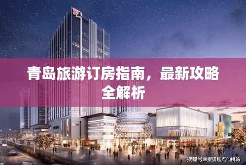 青岛旅游订房指南,最新攻略全解析