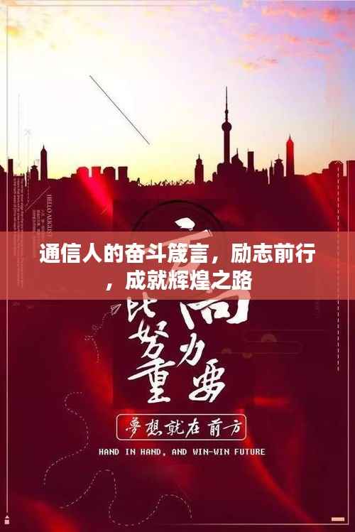 通信人的奋斗箴言,励志前行,成就辉煌之路