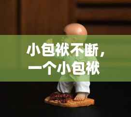 小包袱不断,一个小包袱