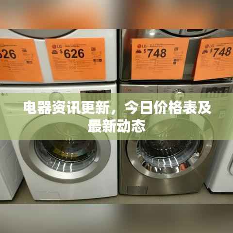 电器资讯更新,今日价格表及最新动态