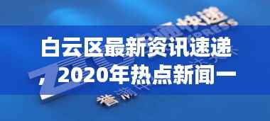 白云区最新资讯速递,2020年热点新闻一览