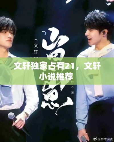 文轩独家占有21,文轩小说推荐