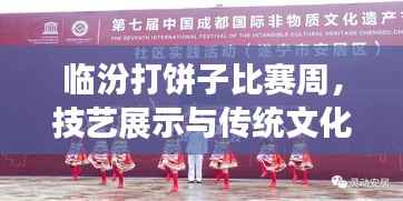 临汾打饼子比赛周,技艺展示与传统文化传承的魅力盛宴