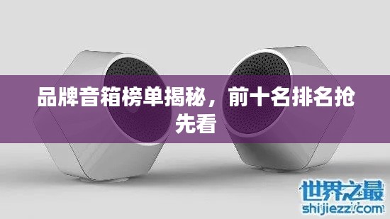 品牌音箱榜单揭秘,前十名排名抢先看