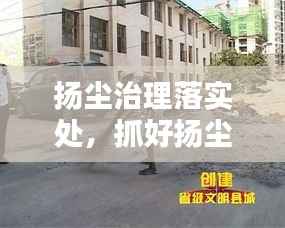 扬尘治理落实处，抓好扬尘治理 