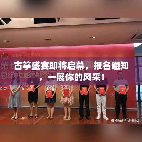 古筝盛宴即将启幕,报名通知,一展你的风采!