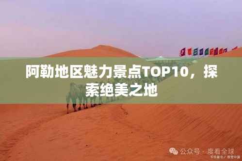 阿勒地区魅力景点TOP10,探索绝美之地