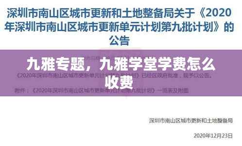 九雅专题,九雅学堂学费怎么收费