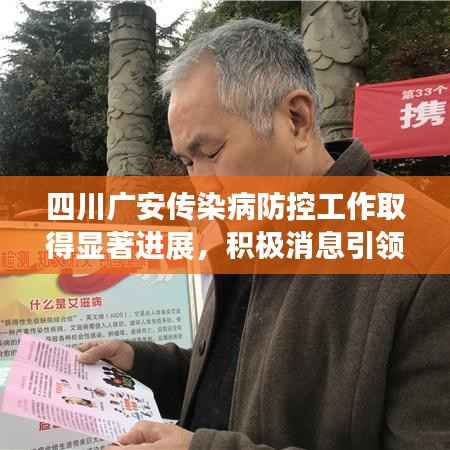 四川广安传染病防控工作取得显著进展,积极消息引领头条