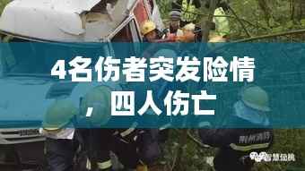 4名伤者突发险情,四人伤亡