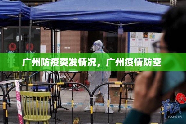 广州防疫突发情况,广州疫情防空