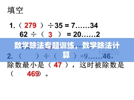 数学除法专题训练,数学除法计算