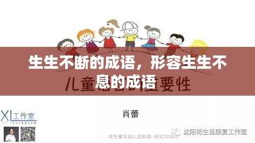 生生不断的成语,形容生生不息的成语