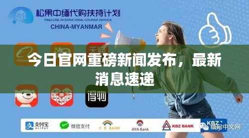 今日官网重磅新闻发布,最新消息速递
