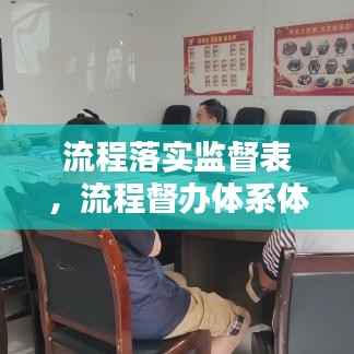 流程落实监督表,流程督办体系体系
