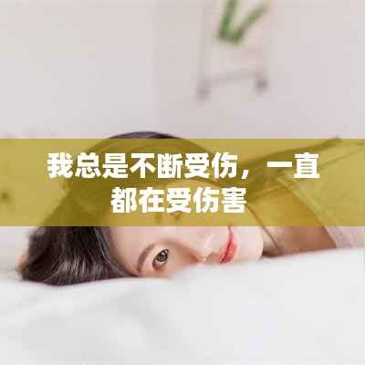 我总是不断受伤,一直都在受伤害