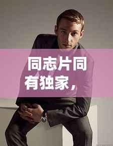 同志片同有独家,