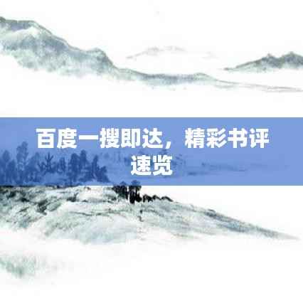 百度一搜即达，精彩书评速览