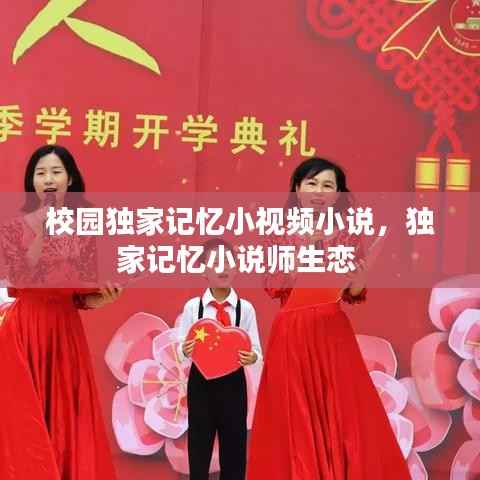 校园独家记忆小视频小说，独家记忆小说师生恋 