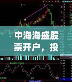 中海海盛股票开户,投资之旅从这里启航!