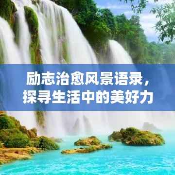 励志治愈风景语录，探寻生活中的美好力量，唤醒心灵之光