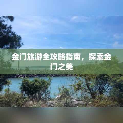 金门旅游全攻略指南,探索金门之美