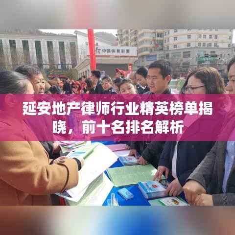 延安地产律师行业精英榜单揭晓,前十名排名解析