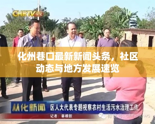 化州巷口最新新闻头条,社区动态与地方发展速览