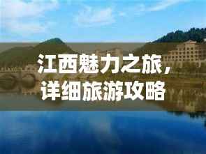江西魅力之旅,详细旅游攻略探索江西之美