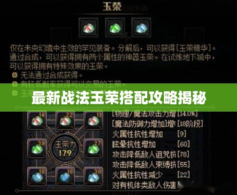 最新战法玉荣搭配攻略揭秘
