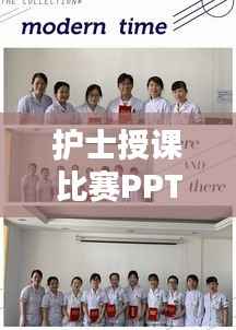 护士授课比赛PPT,提升护理教育质量的关键工具