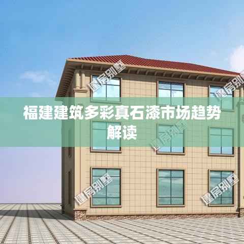 福建建筑多彩真石漆市场趋势解读