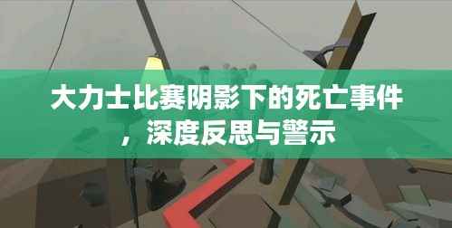 大力士比赛阴影下的死亡事件，深度反思与警示