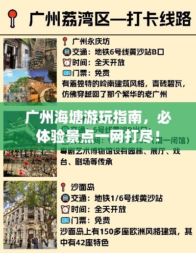 广州海塘游玩指南,必体验景点一网打尽!